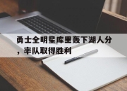 cq9电子游戏网站-勇士全明星库里轰下湖人分，率队取得胜利