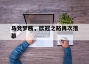 cq9电子游戏网站-马竞梦断，欧冠之路再次落幕